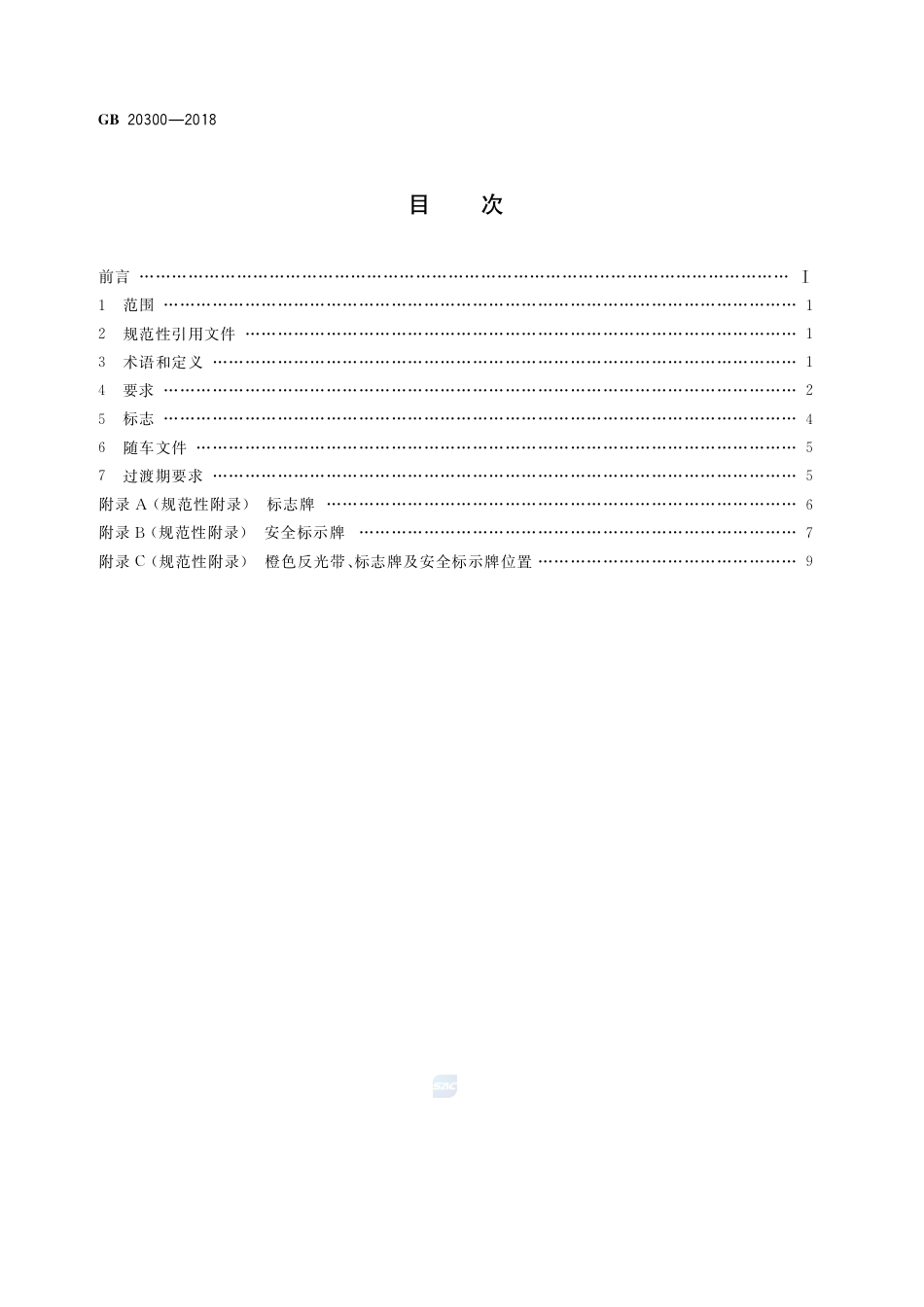 GB 20300-2018道路运输爆炸品和剧毒化学品车辆安全技术条件.pdf_第2页