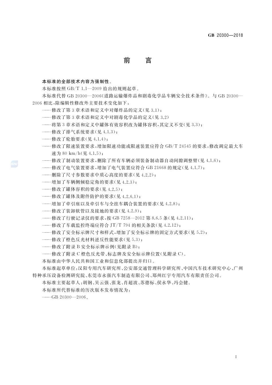 GB 20300-2018道路运输爆炸品和剧毒化学品车辆安全技术条件.pdf_第3页