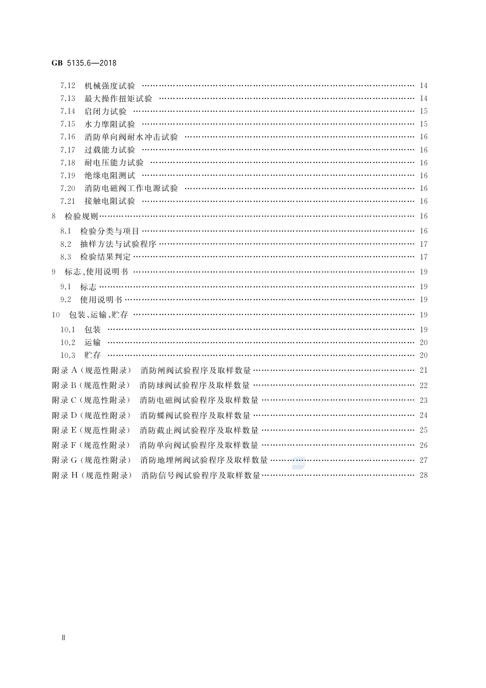 GB 5135.6-2018自动喷水灭火系统 第6部分：通用阀门.pdf_第3页