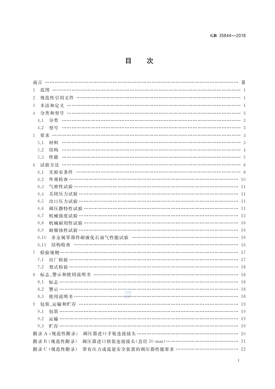 GB 35844-2018瓶装液化石油气调压器.pdf_第2页