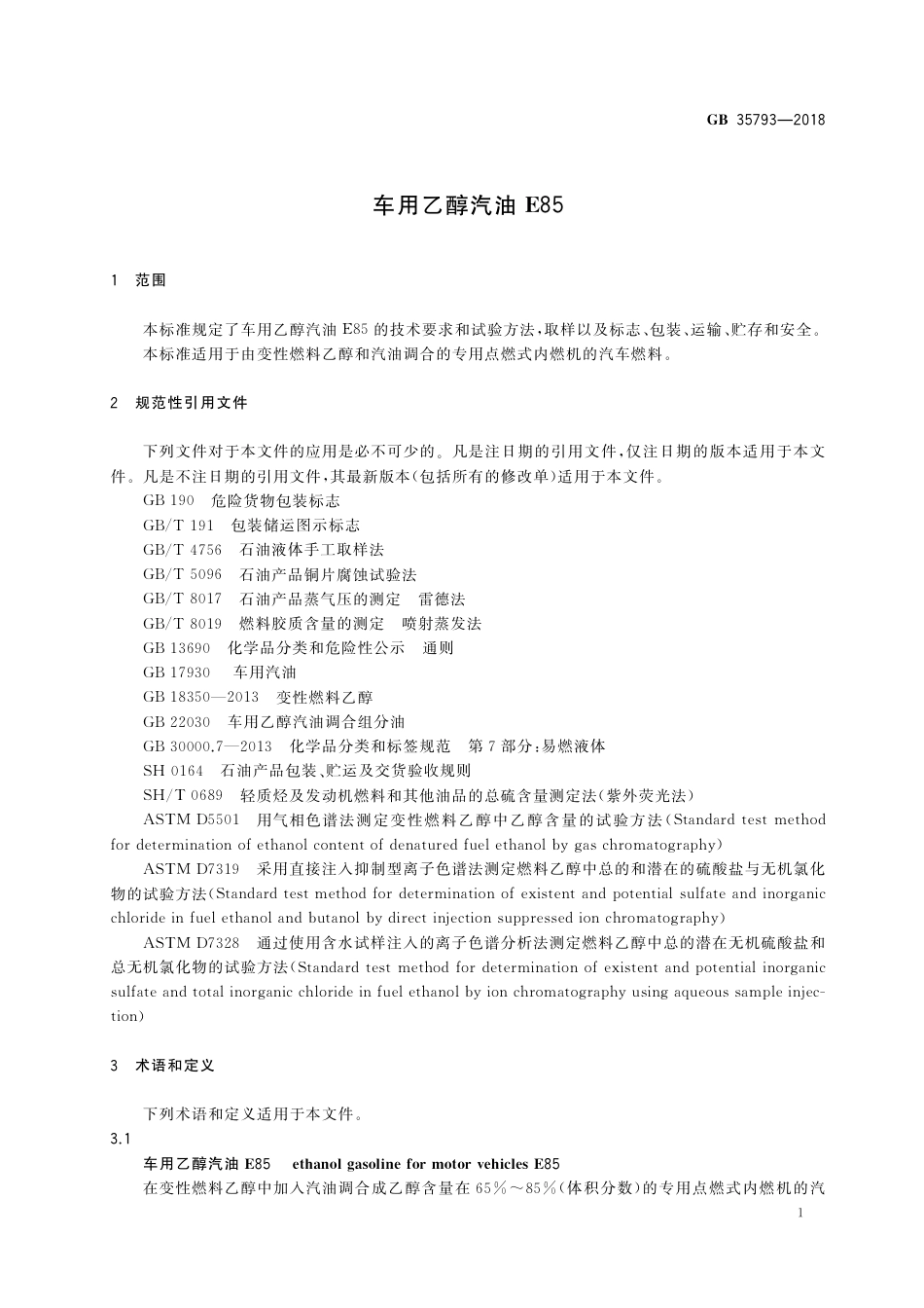 GB 35793-2018车用乙醇汽油E85.pdf_第3页