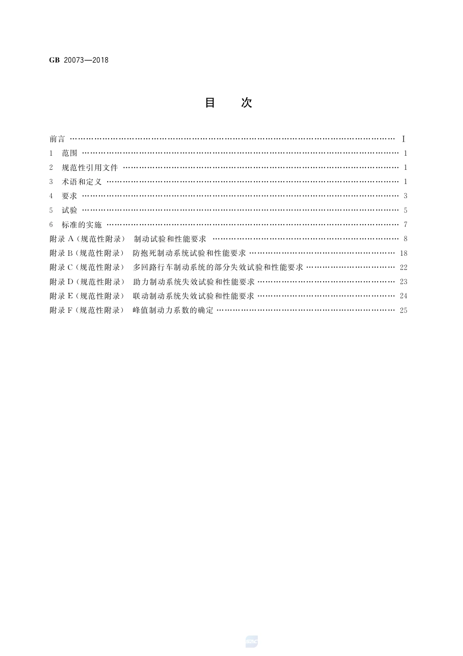 GB 20073-2018摩托车和轻便摩托车制动性能要求及试验方法.pdf_第2页