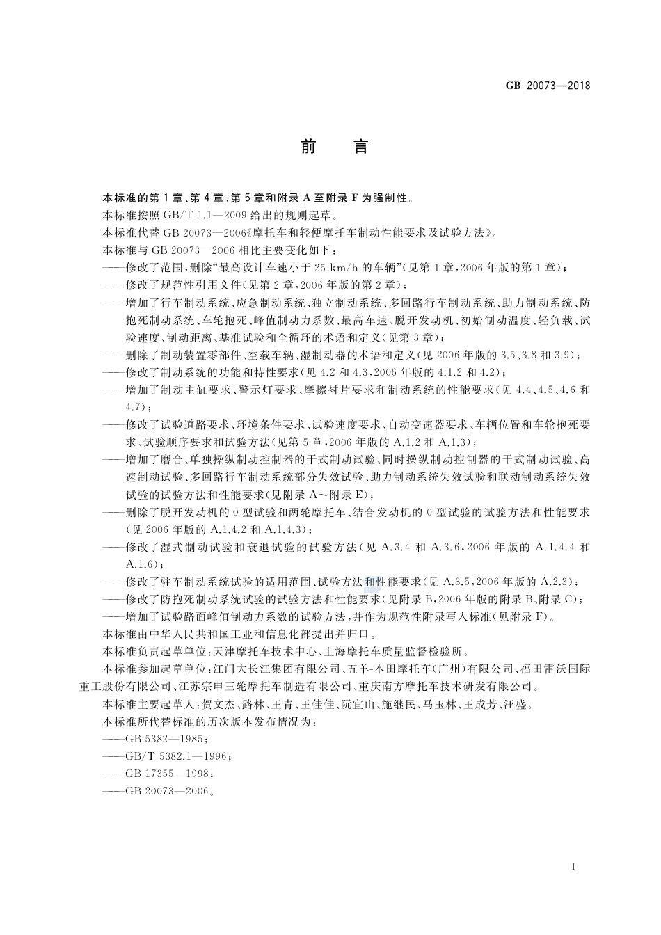 GB 20073-2018摩托车和轻便摩托车制动性能要求及试验方法.pdf_第3页