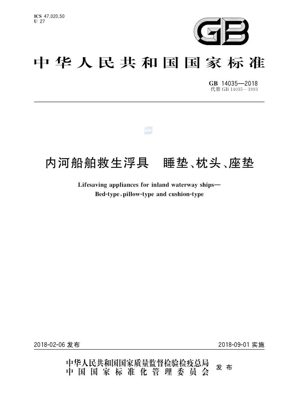 GB 14035-2018内河船舶救生浮具 睡垫、枕头、座垫.pdf_第1页