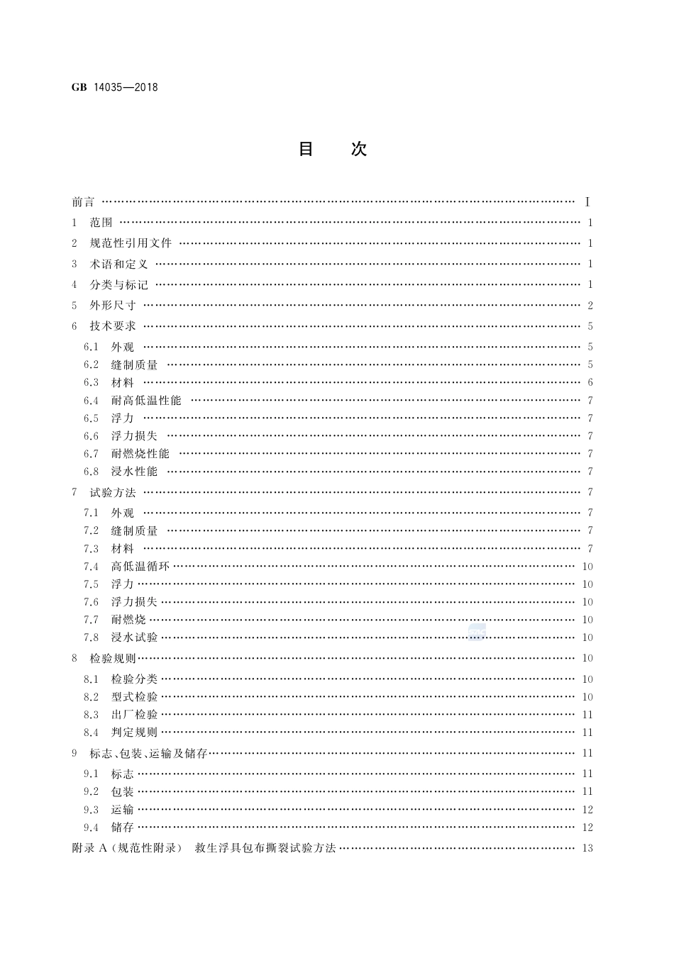 GB 14035-2018内河船舶救生浮具 睡垫、枕头、座垫.pdf_第2页