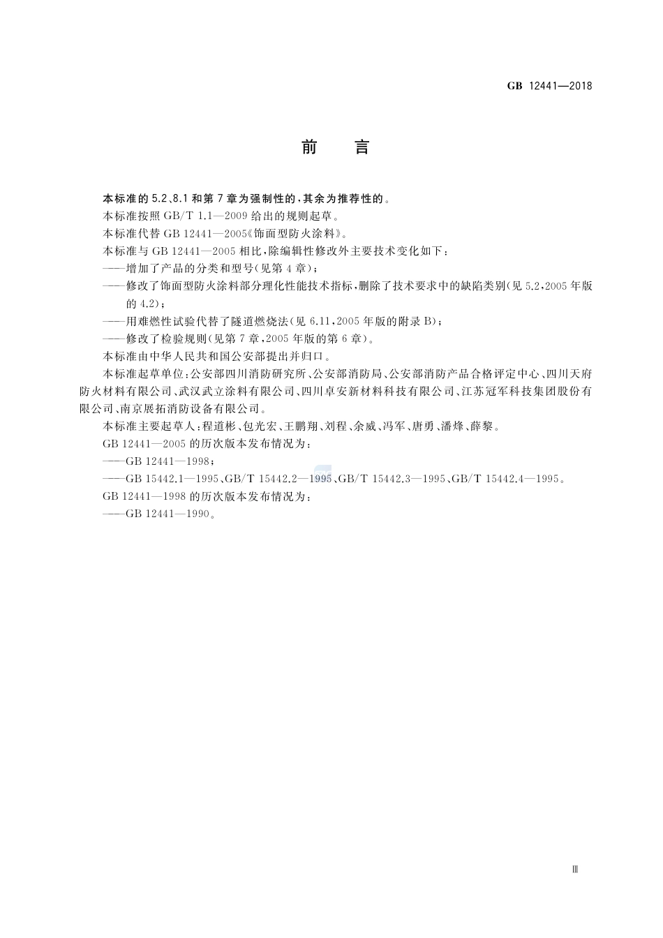 GB 12441-2018饰面型防火涂料.pdf_第3页