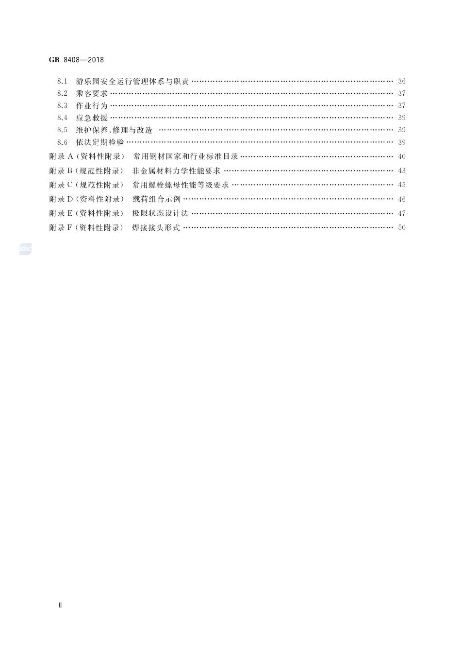 GB 8408-2018大型游乐设施安全规范.pdf_第3页