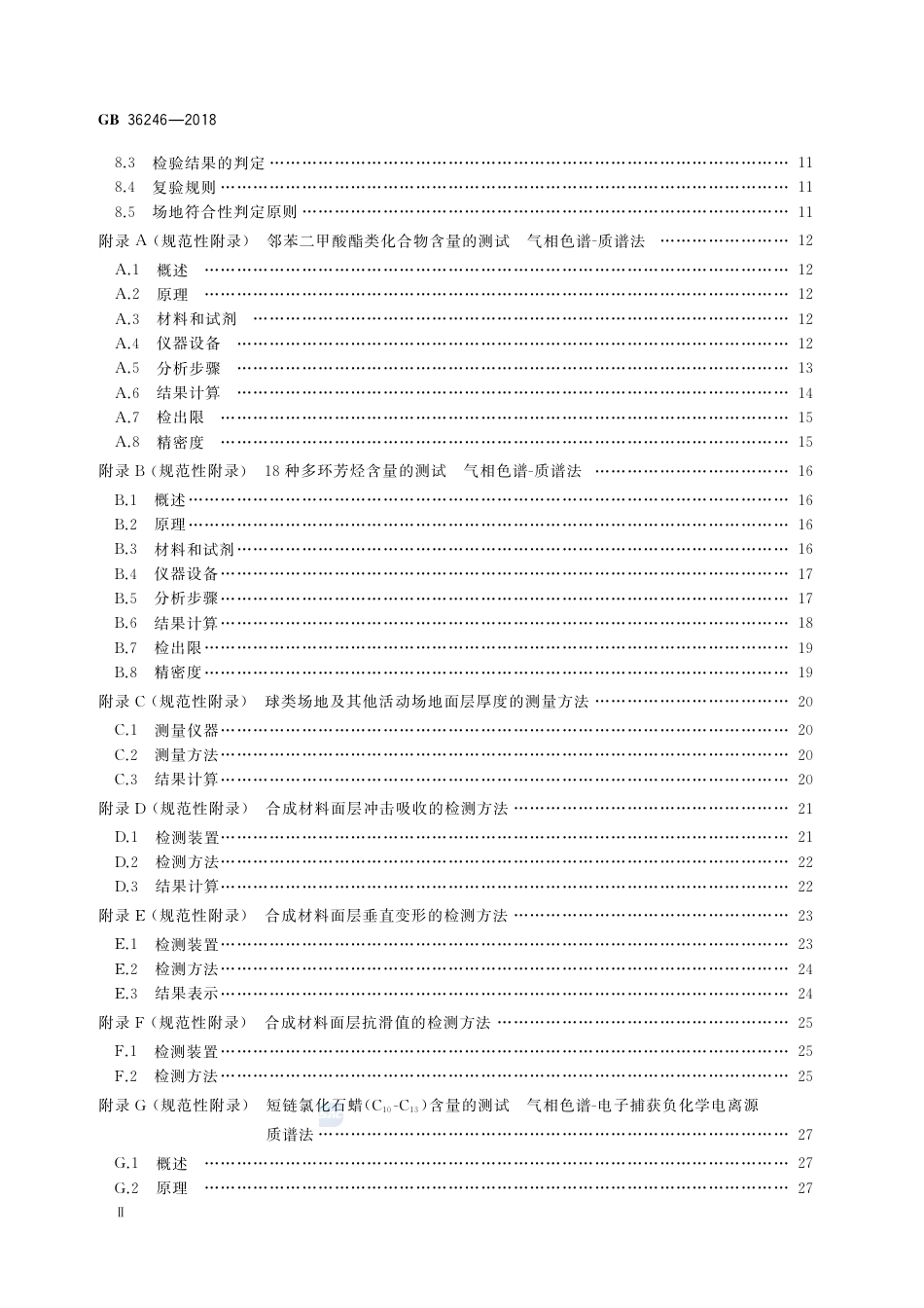 GB 36246-2018中小学合成材料面层运动场地.pdf_第3页