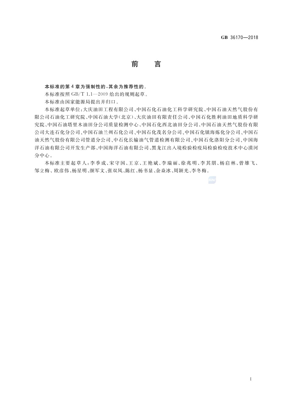 GB 36170-2018原油.pdf_第2页