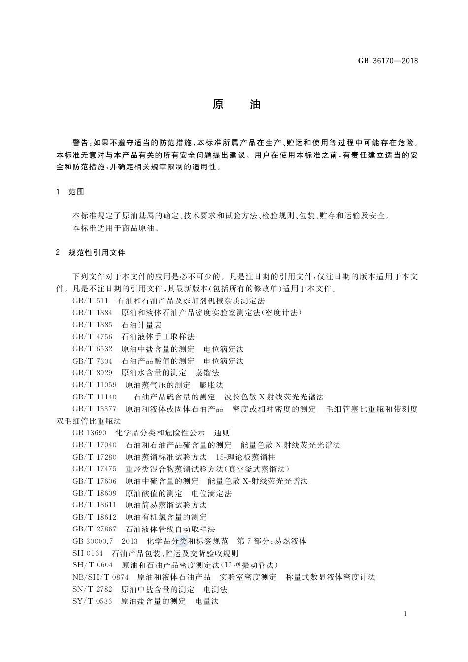 GB 36170-2018原油.pdf_第3页