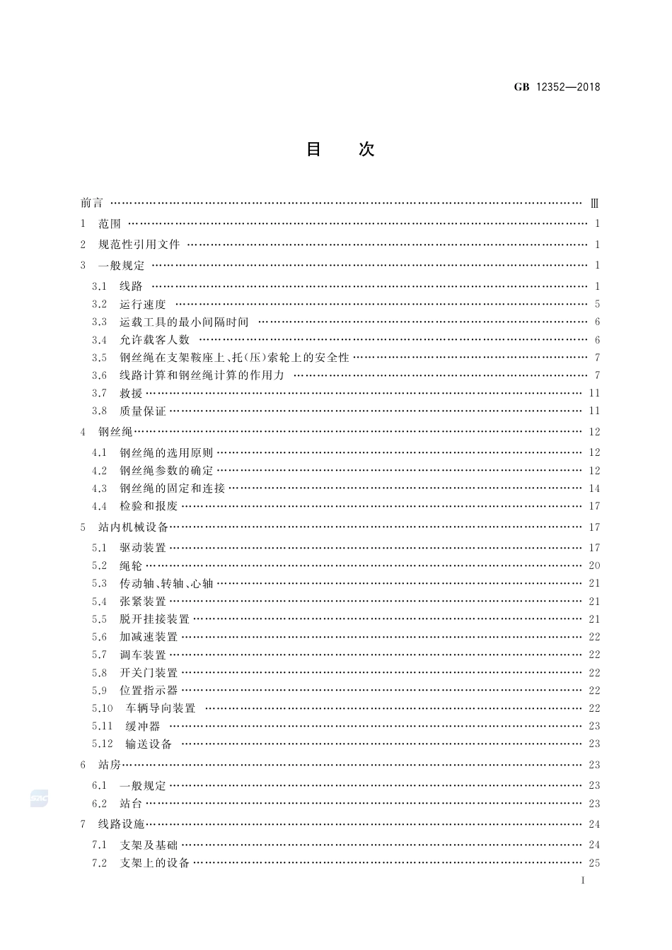 GB 12352-2018客运架空索道安全规范.pdf_第2页