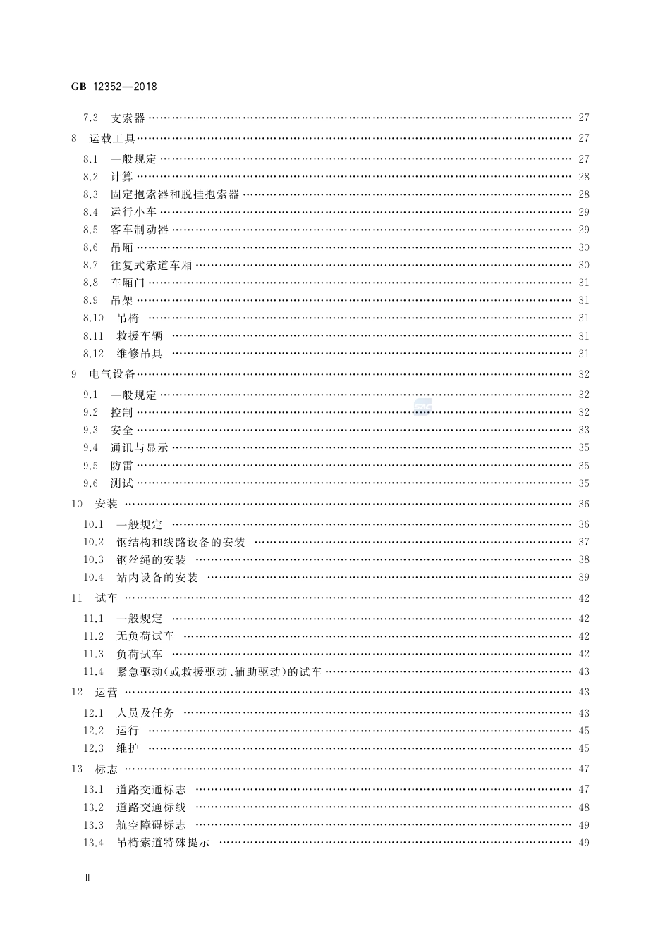 GB 12352-2018客运架空索道安全规范.pdf_第3页