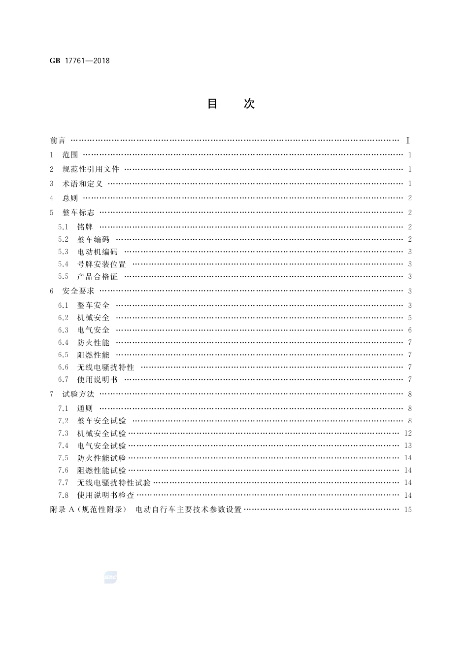 GB 17761-2018电动自行车安全技术规范.pdf_第2页