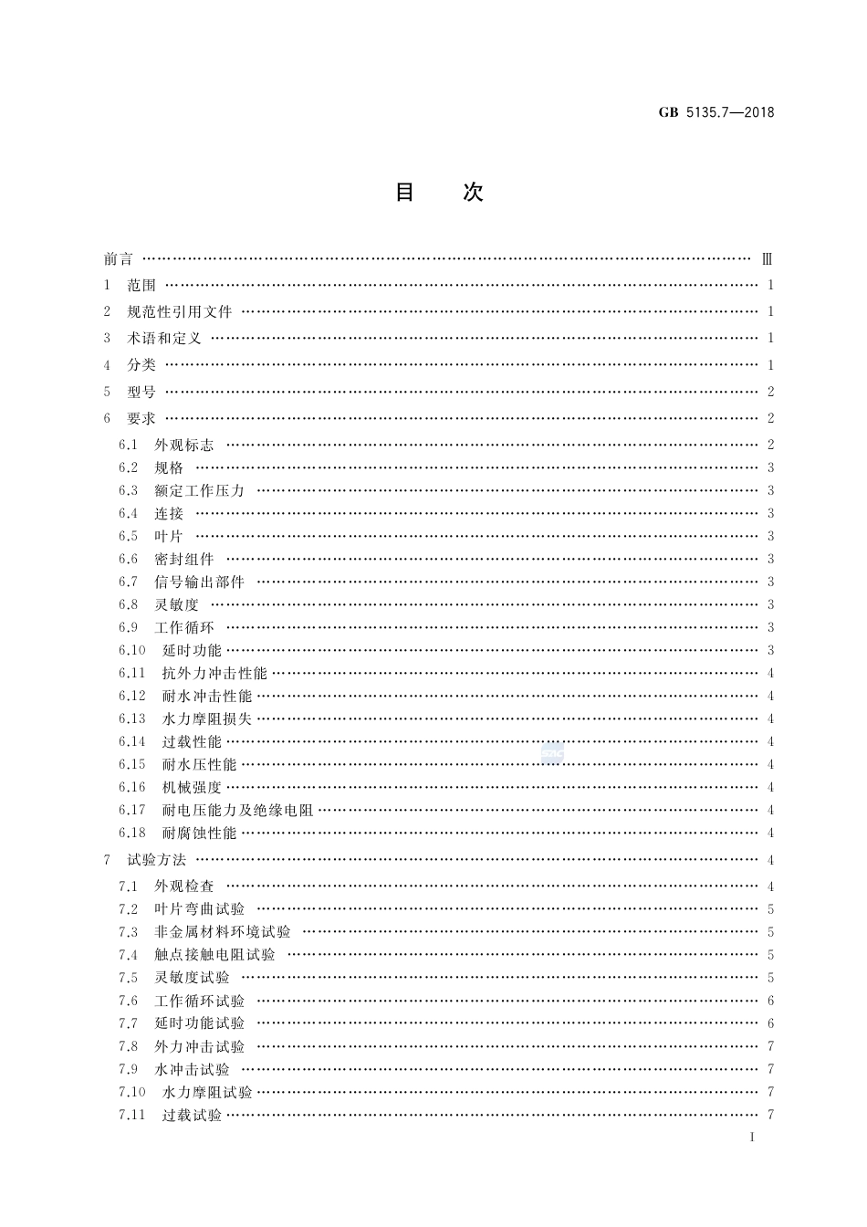 GB 5135.7-2018自动喷水灭火系统  第7部分：水流指示器.pdf_第2页