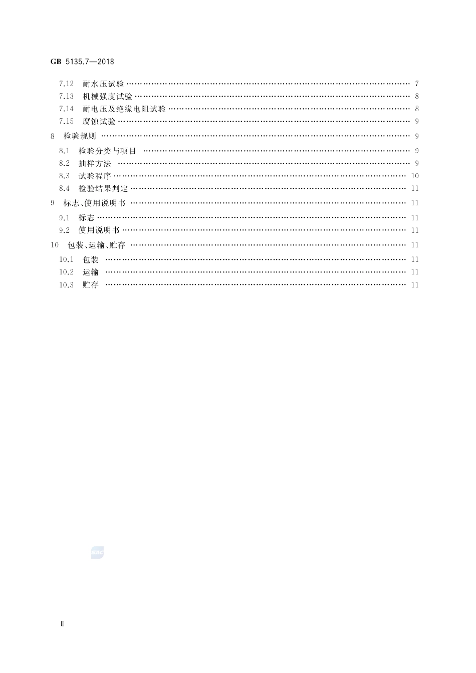 GB 5135.7-2018自动喷水灭火系统  第7部分：水流指示器.pdf_第3页