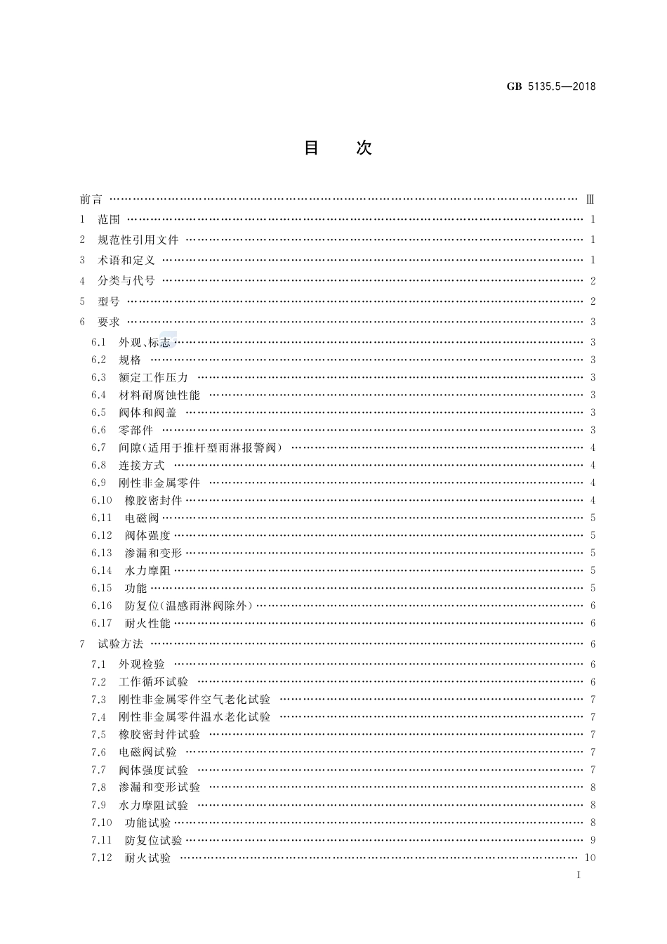 GB 5135.5-2018自动喷水灭火系统 第5部分：雨淋报警阀.pdf_第2页