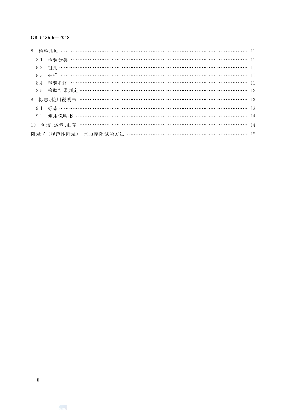 GB 5135.5-2018自动喷水灭火系统 第5部分：雨淋报警阀.pdf_第3页