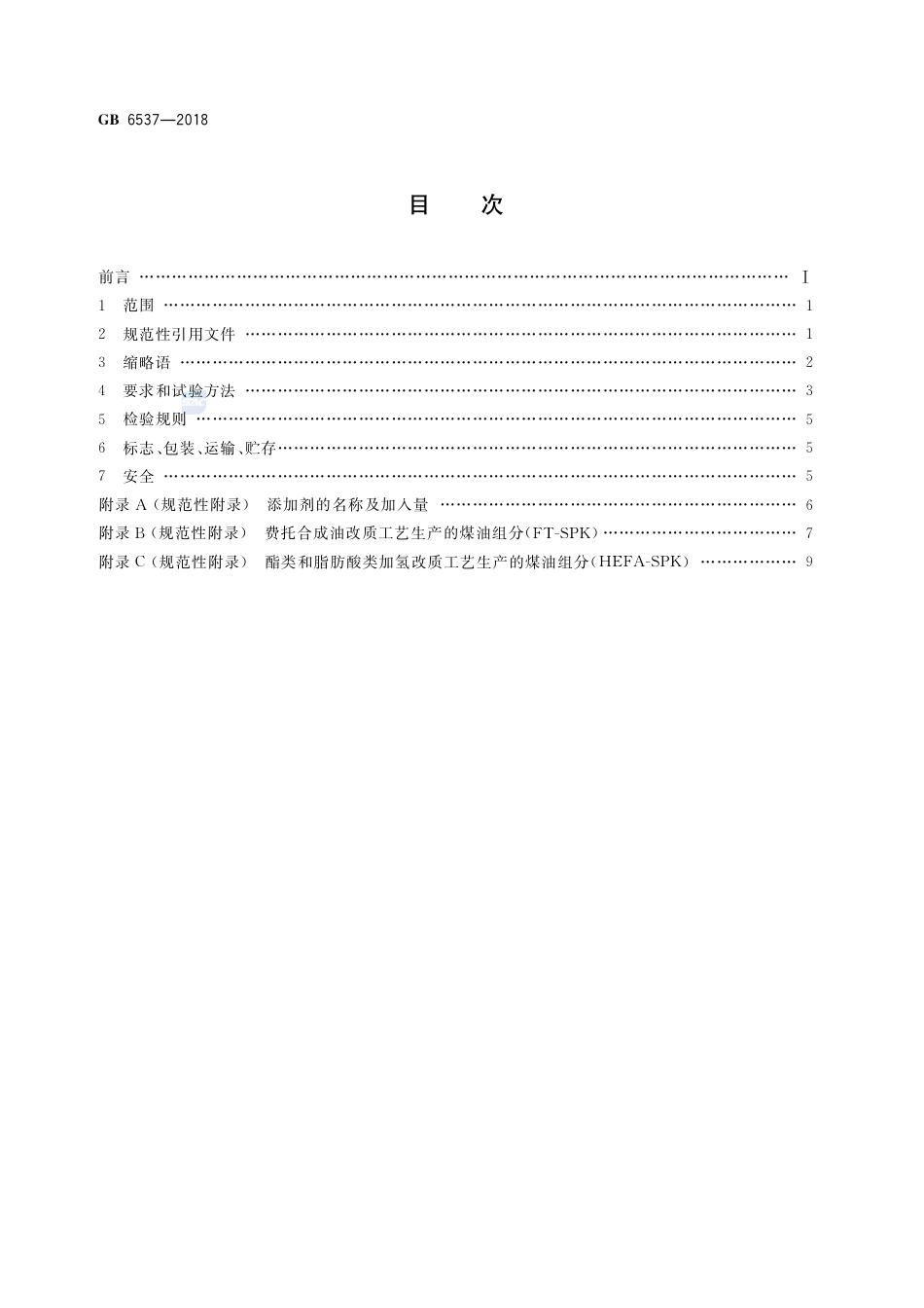 GB 6537-20183号喷气燃料.pdf_第2页