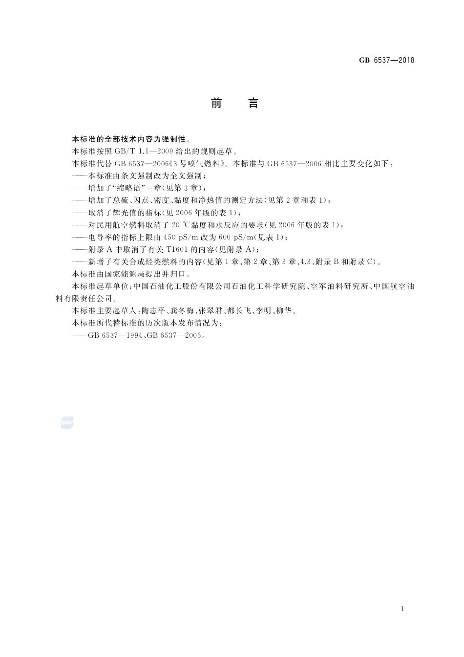 GB 6537-20183号喷气燃料.pdf_第3页