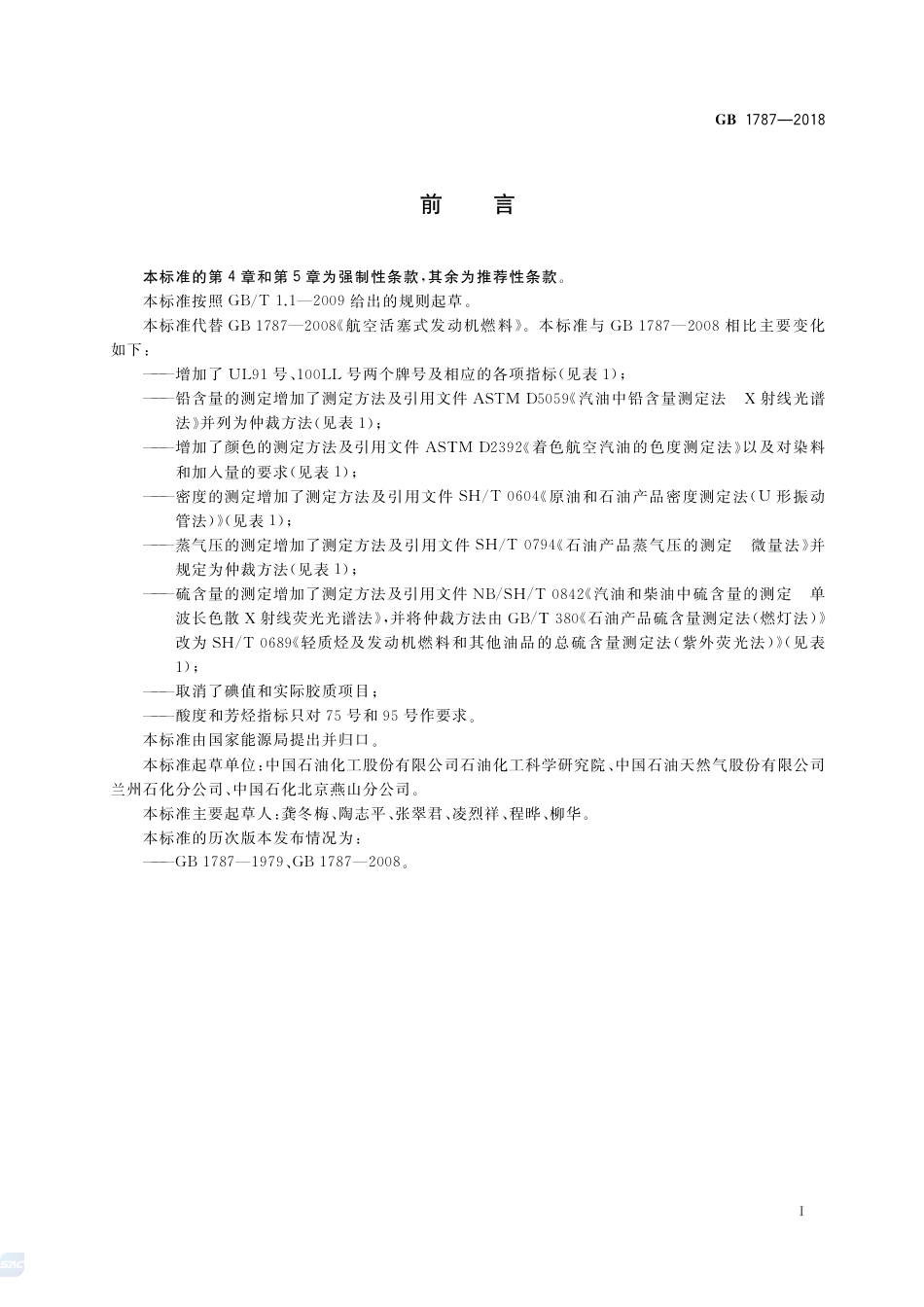 GB 1787-2018航空活塞式发动机燃料.pdf_第2页