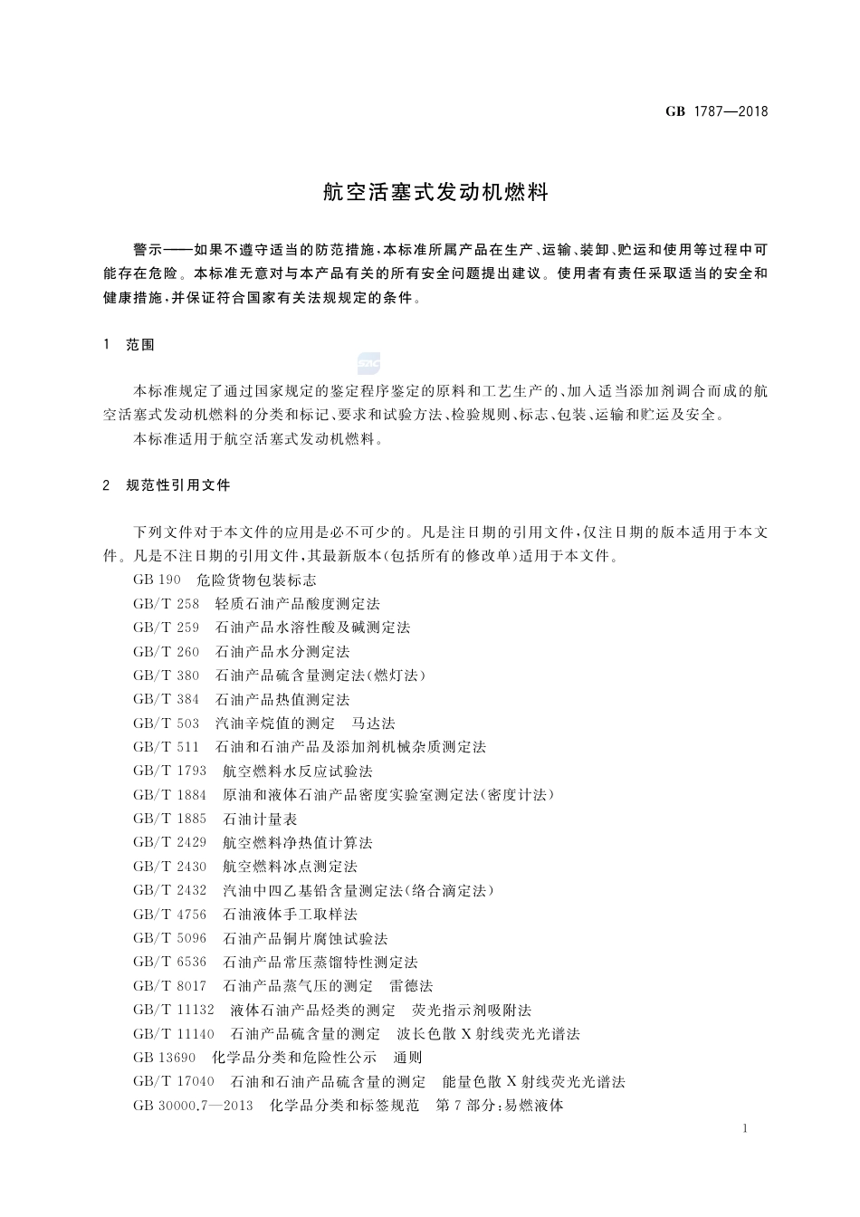 GB 1787-2018航空活塞式发动机燃料.pdf_第3页