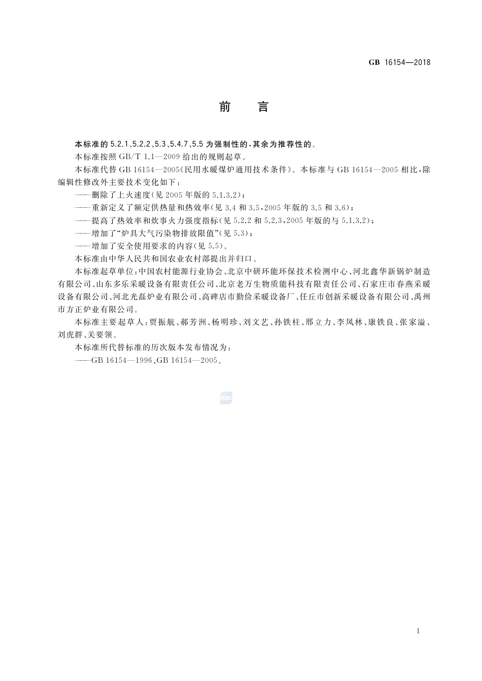 GB 16154-2018民用水暖煤炉通用技术条件.pdf_第2页