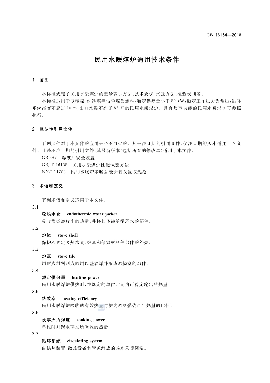 GB 16154-2018民用水暖煤炉通用技术条件.pdf_第3页