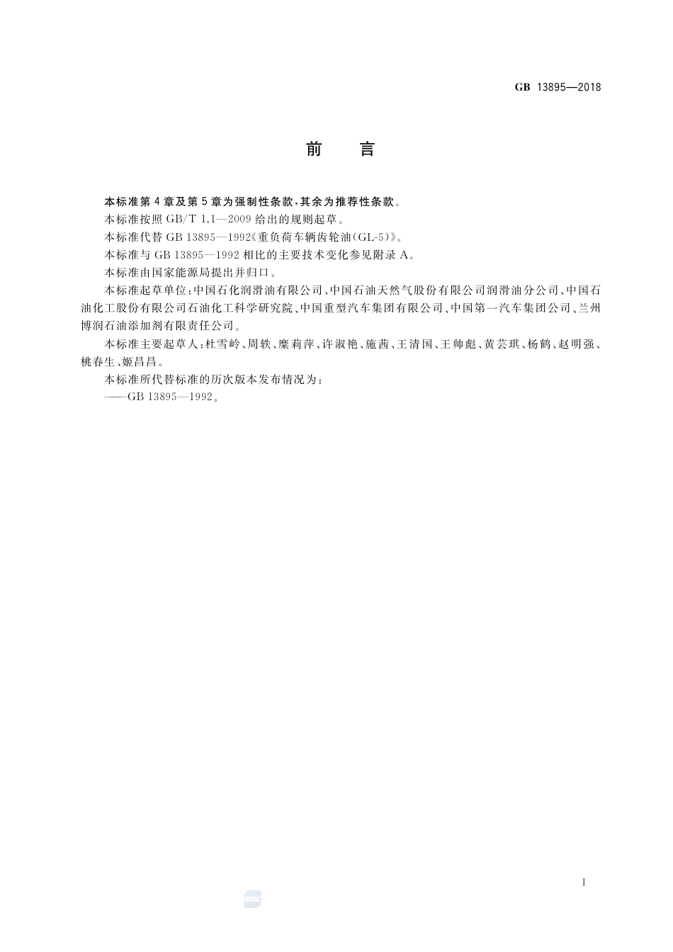 GB 13895-2018重负荷车辆齿轮油(GL-5).pdf_第2页