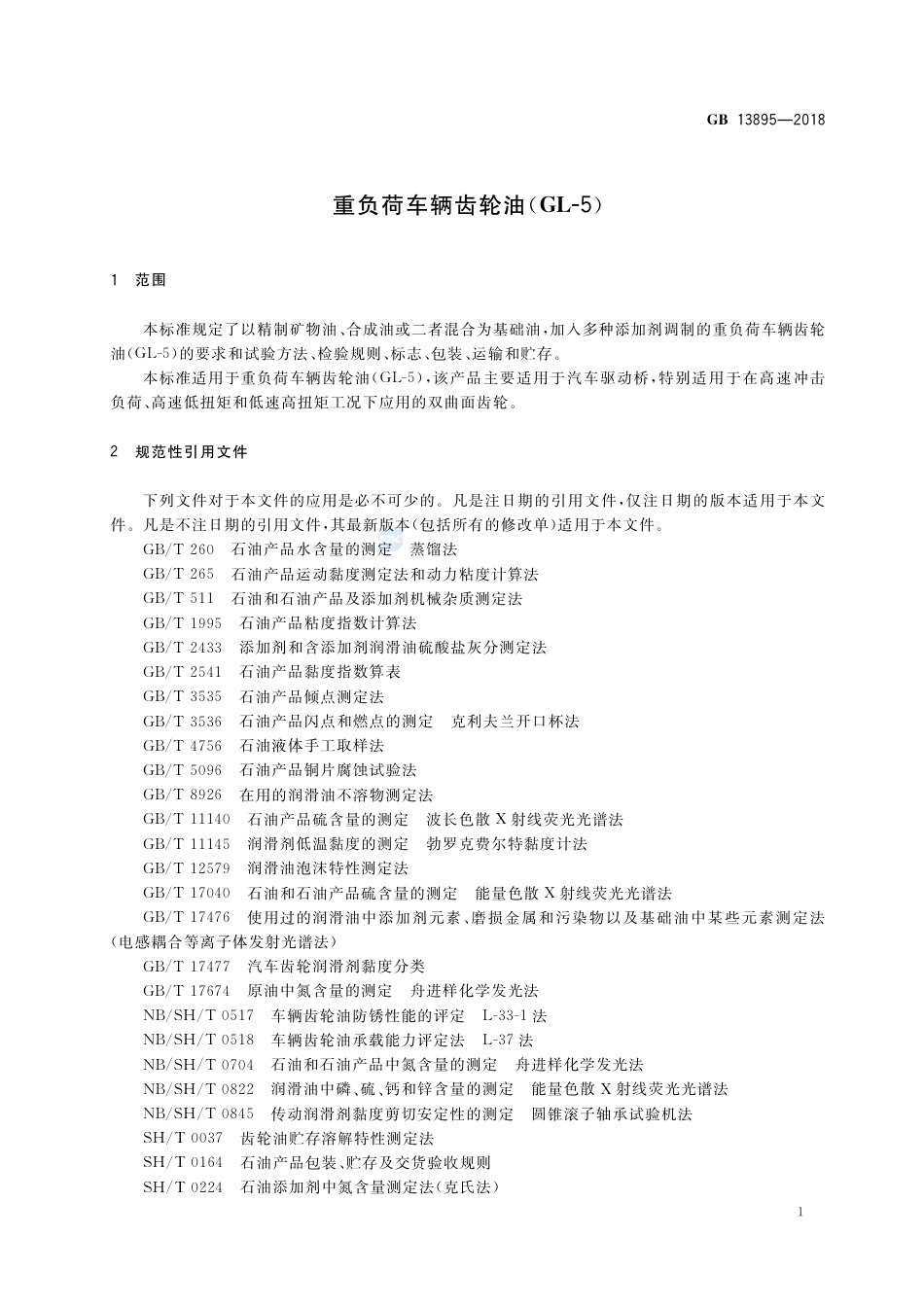 GB 13895-2018重负荷车辆齿轮油(GL-5).pdf_第3页