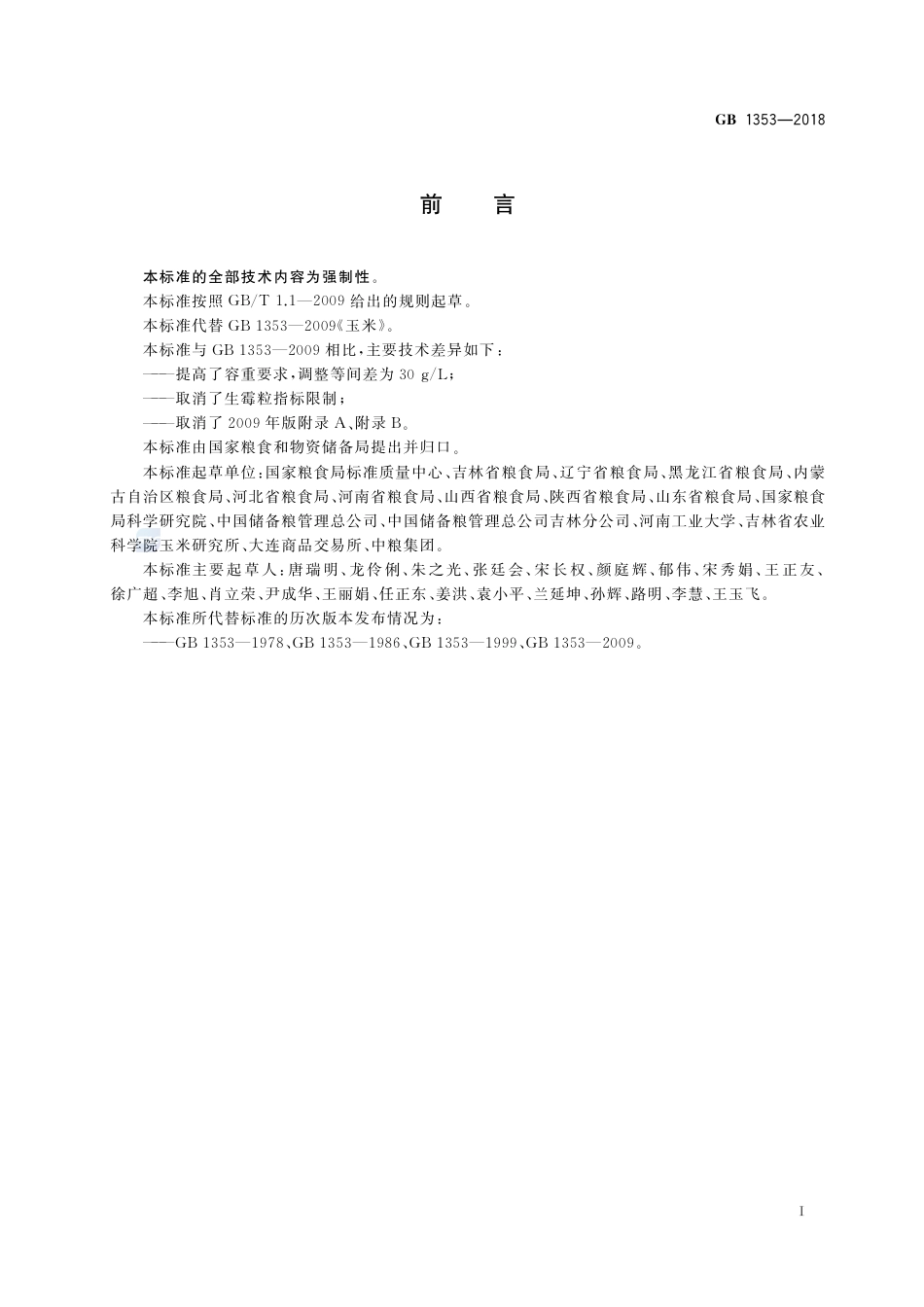 GB 1353-2018玉米.pdf_第2页