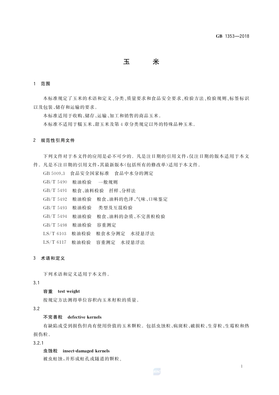 GB 1353-2018玉米.pdf_第3页