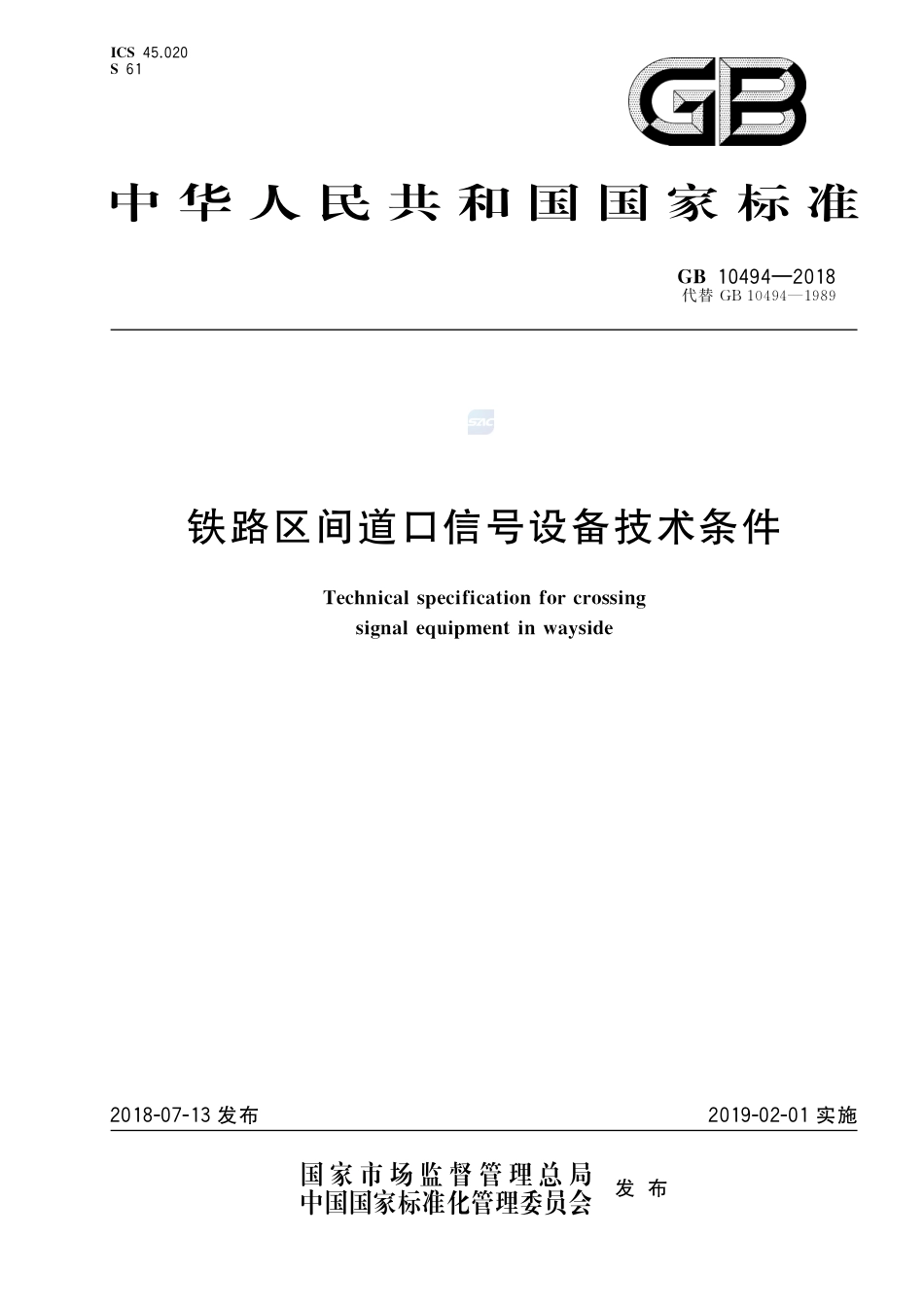 GB 10494-2018铁路区间道口信号设备技术条件.pdf_第1页