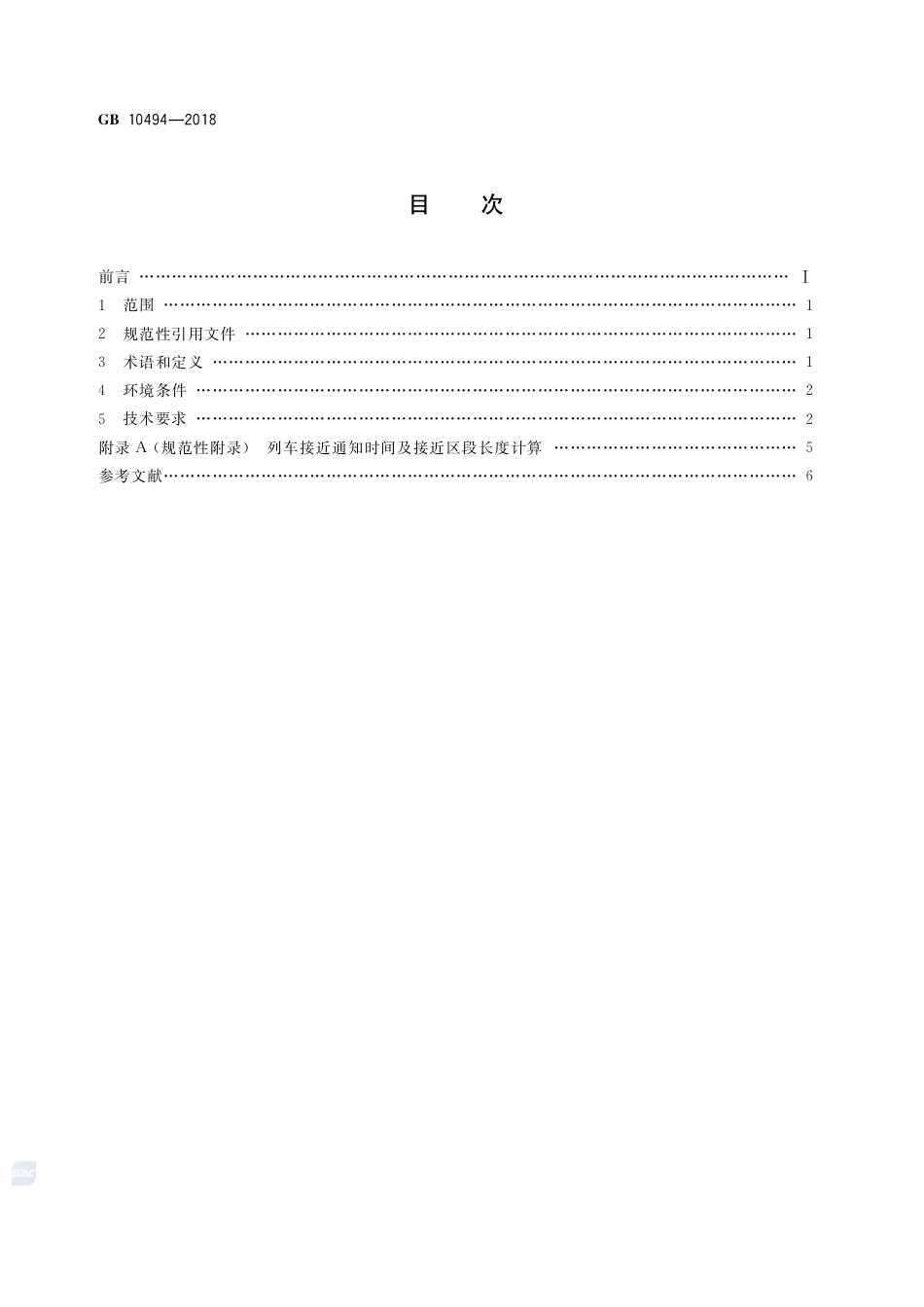 GB 10494-2018铁路区间道口信号设备技术条件.pdf_第2页