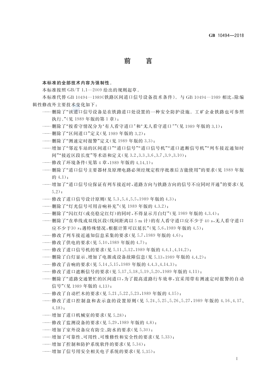 GB 10494-2018铁路区间道口信号设备技术条件.pdf_第3页