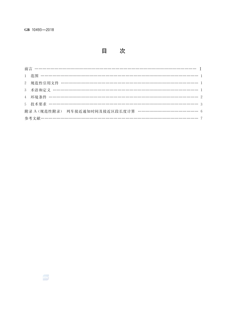 GB 10493-2018铁路站内道口信号设备技术条件.pdf_第2页