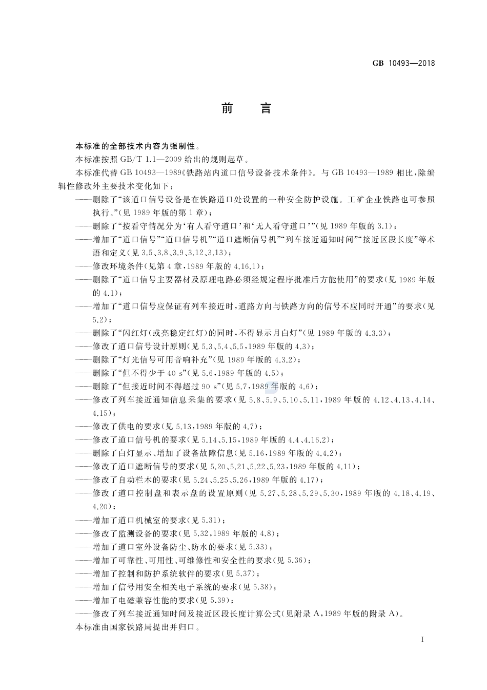 GB 10493-2018铁路站内道口信号设备技术条件.pdf_第3页
