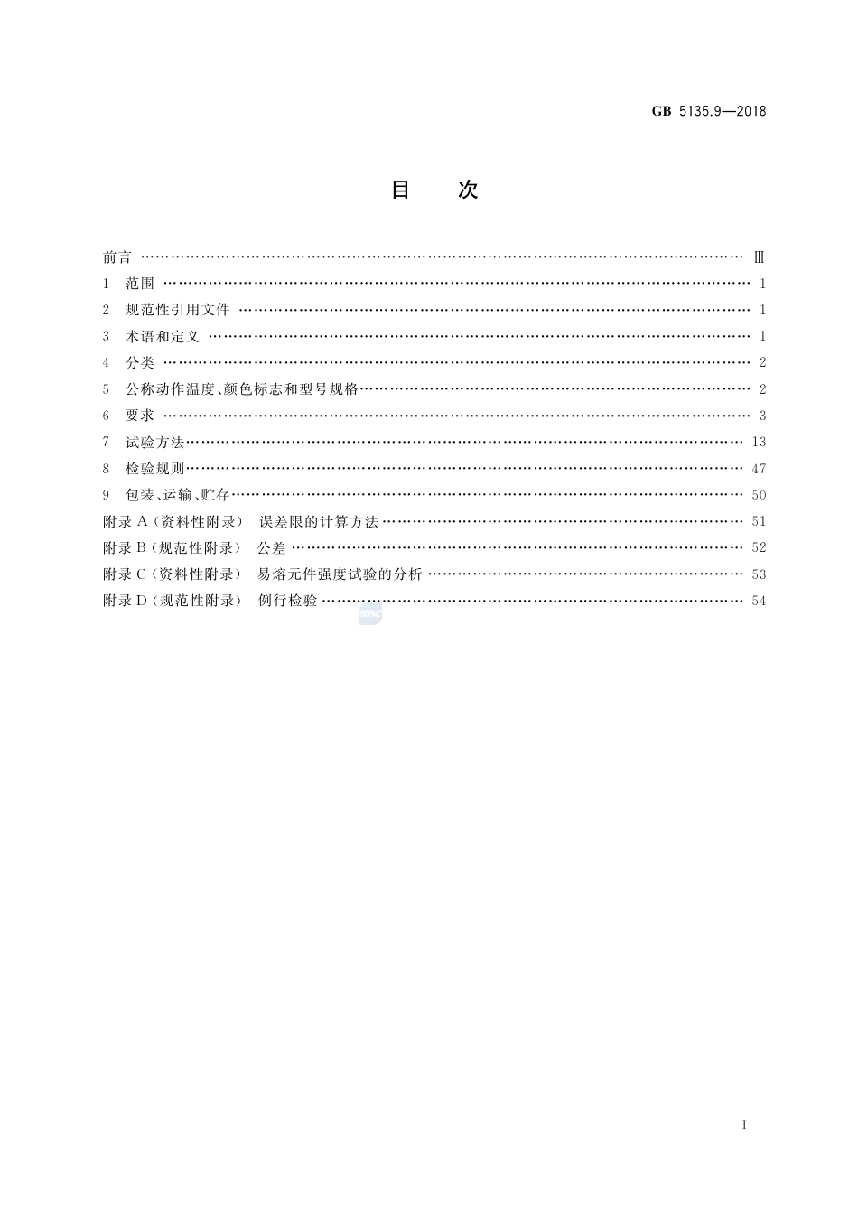GB 5135.9-2018自动喷水灭火系统 第9部分：早期抑制快速响应（ESFR）喷头.pdf_第2页