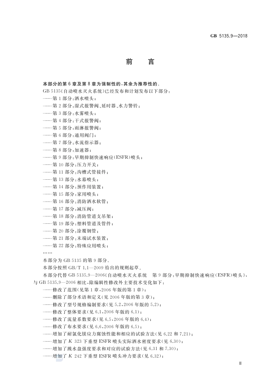 GB 5135.9-2018自动喷水灭火系统 第9部分：早期抑制快速响应（ESFR）喷头.pdf_第3页