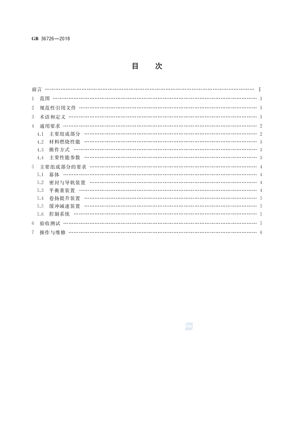 GB 36726-2018舞台机械 刚性防火隔离幕.pdf_第2页