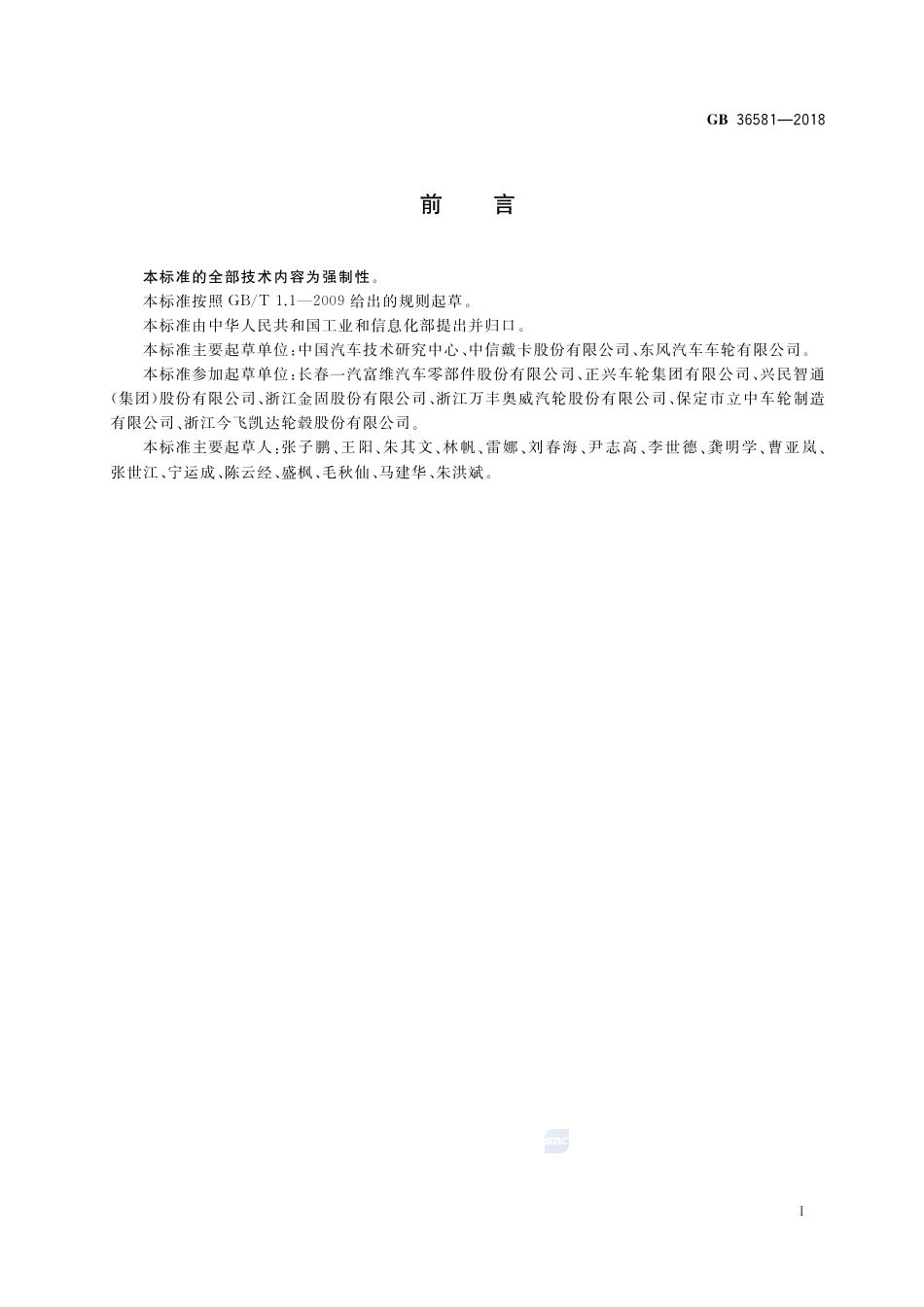 GB 36581-2018汽车车轮安全性能要求及试验方法.pdf_第2页