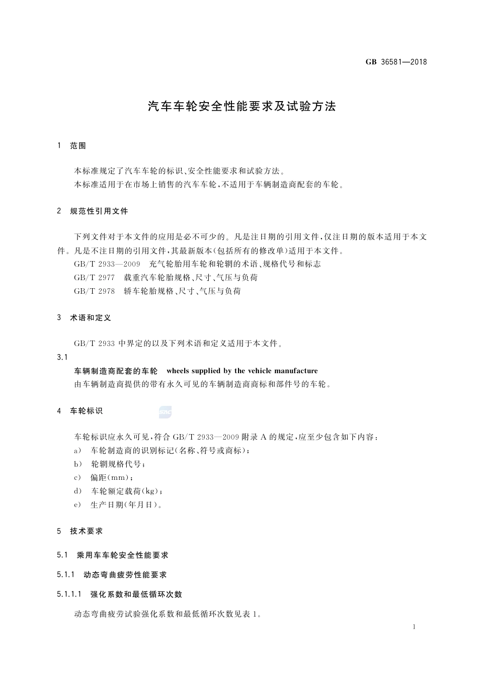 GB 36581-2018汽车车轮安全性能要求及试验方法.pdf_第3页