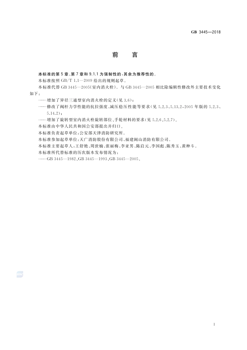 GB 3445-2018室内消火栓.pdf_第2页