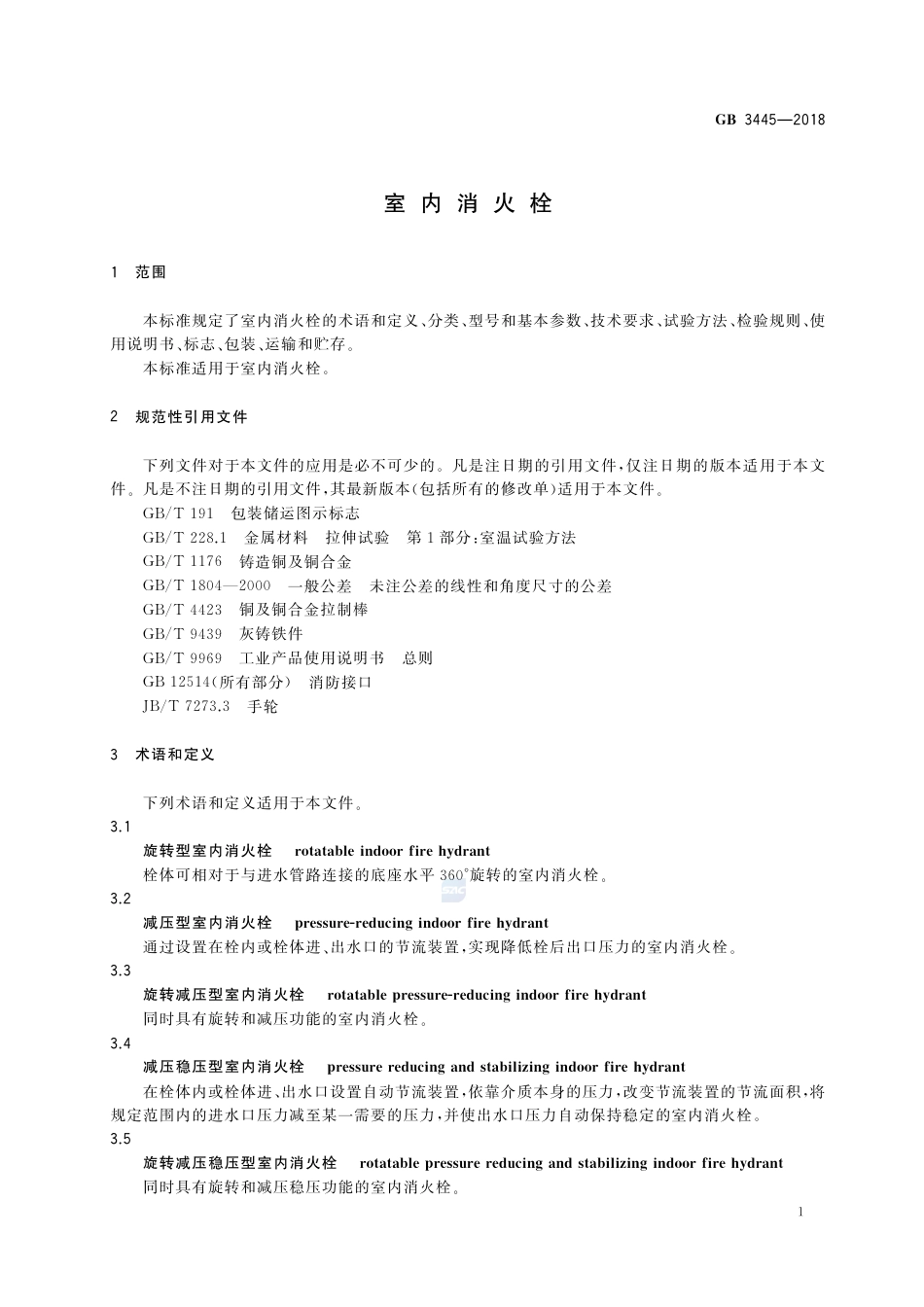 GB 3445-2018室内消火栓.pdf_第3页