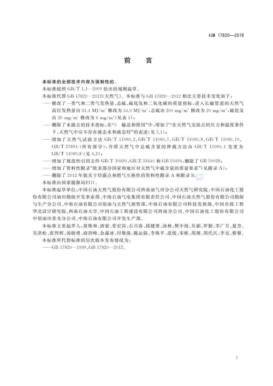 GB 17820-2018天然气.pdf_第2页