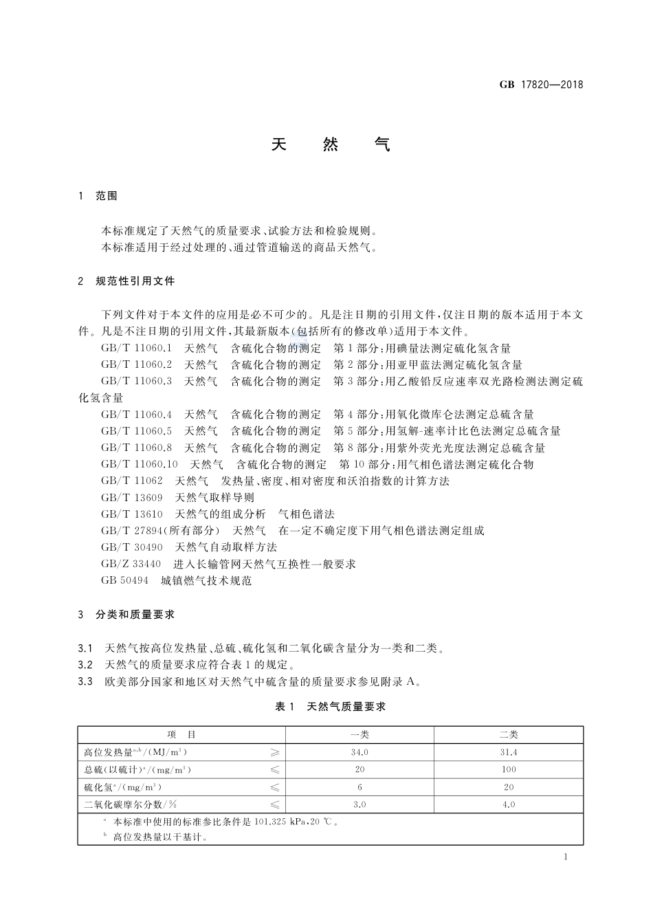 GB 17820-2018天然气.pdf_第3页