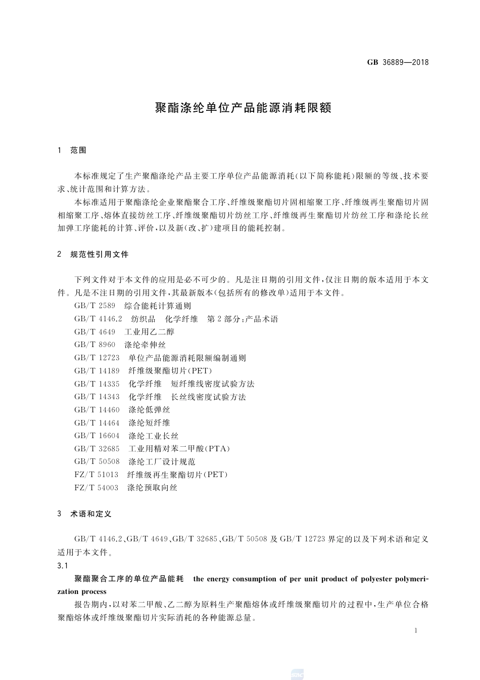 GB 36889-2018聚酯涤纶单位产品能源消耗限额.pdf_第3页