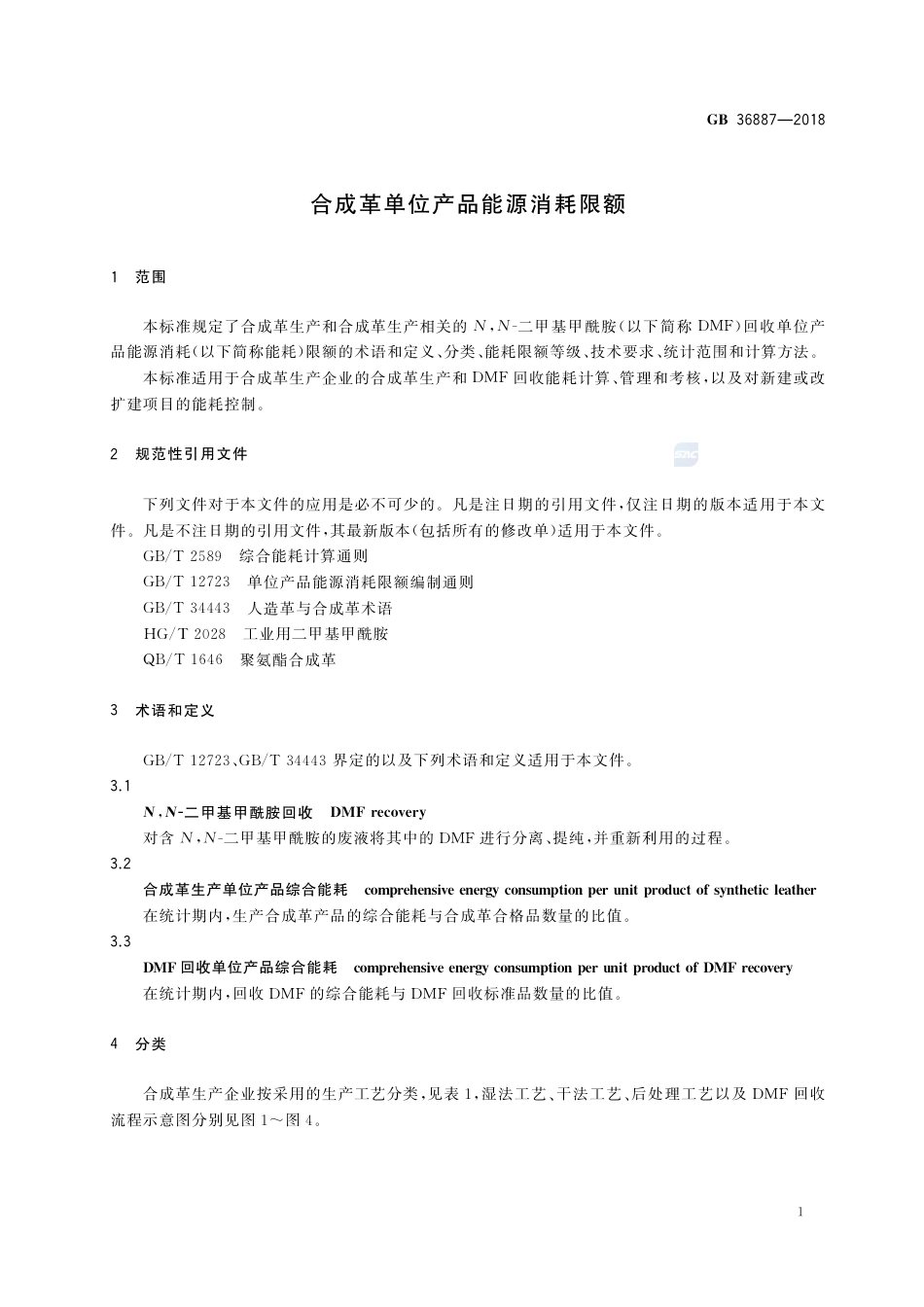 GB 36887-2018合成革单位产品能源消耗限额.pdf_第3页