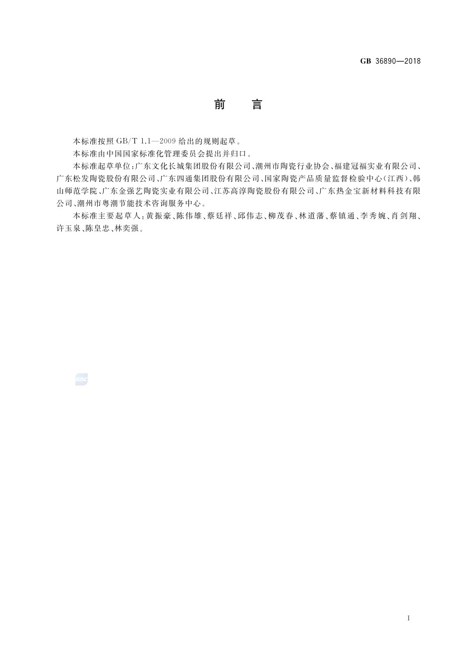 GB 36890-2018日用陶瓷单位产品能源消耗限额.pdf_第2页