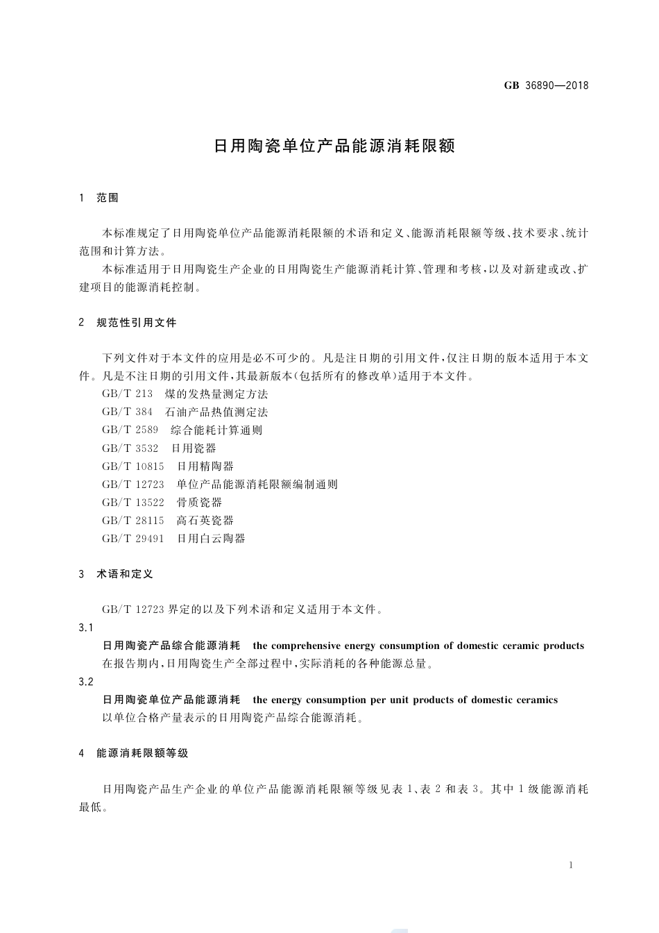 GB 36890-2018日用陶瓷单位产品能源消耗限额.pdf_第3页