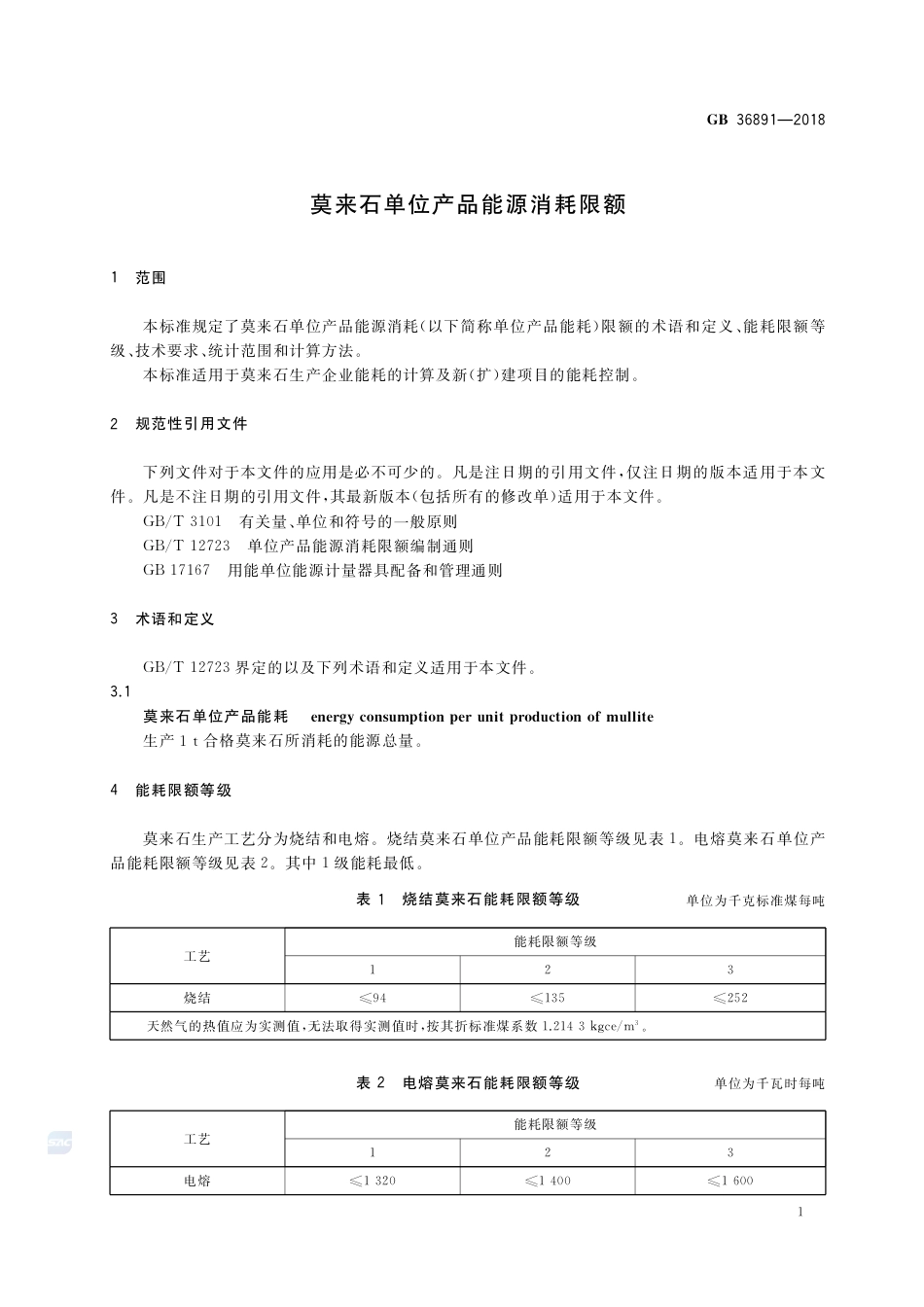GB 36891-2018莫来石单位产品能源消耗限额.pdf_第3页